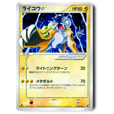 ポケモンカード PCG 4弾 ライコウ☆(スター) 1ED 039/106