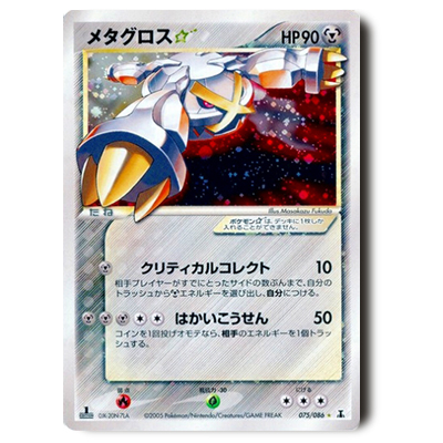 ポケモンカード PCG 6弾 メタグロス☆(スター) 1ED 075/086