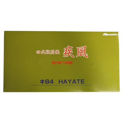 マルシン 1/48 四式戦闘機 疾風 キ84 HAYATE 第73戦隊