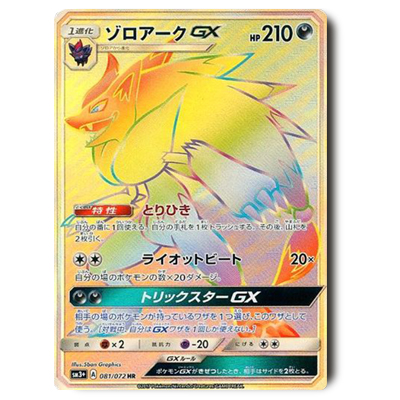 ポケモンカード SM3+ ゾロアークGX HR 081/072