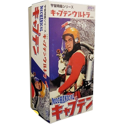 メカニカル キャプテンウルトラ ゼンマイ ブリキ / 本郷武彦