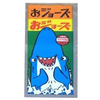 NEWはりはり仮面 新版 243 おジョーズ