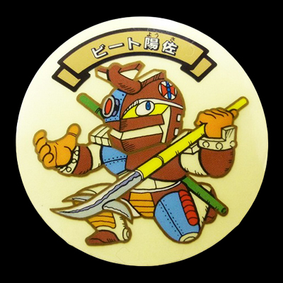 空転戦士 ビート陽佐