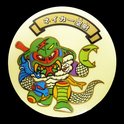 空転戦士 ネイカー空尉