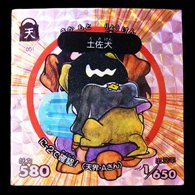人面犬 天001 土佐犬 現界 ろ-4