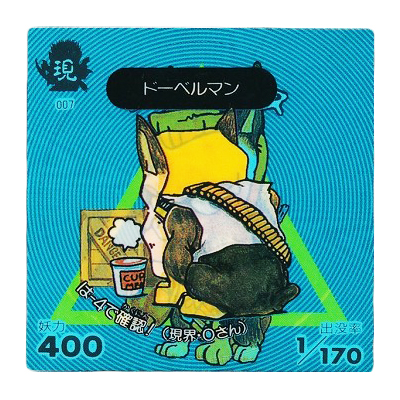 人面犬 現007 ドーベルマン 天界 に-5