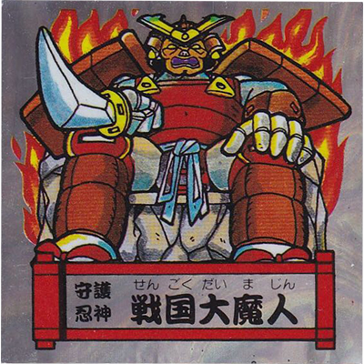 戦国大魔人 バトルマンシール 戦-1 守護忍神 戦国大魔人