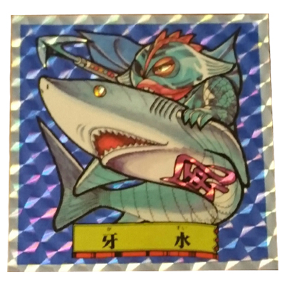 バトル四皇帝 風 将軍-4 牙水 プリズム