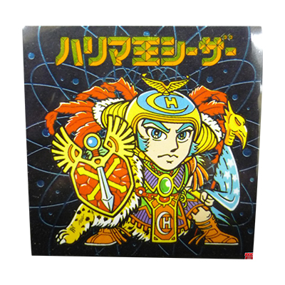カバヤ ハリマ王の伝説 9弾 ハリマ王シーザー