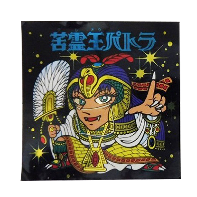 カバヤ ハリマ王の伝説 8弾 苦霊王パトラ