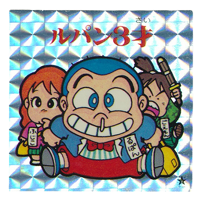 ひょうきんマン TVギャグシール ルパン3才 プリズム