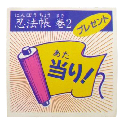 秘伝忍法帳 「忍法帳 巻2 プレゼント 当り」 あたりシール