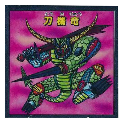 秘伝忍法帳 刀機竜 アルミ
