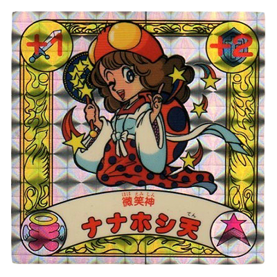 封印剣ザニマ 微笑神 ナナホシ天
