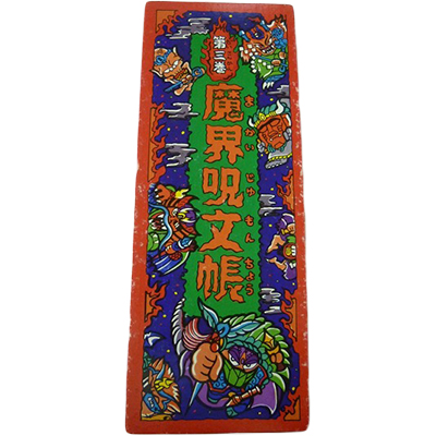 魔界大戦 魔界呪文帳 第三巻 まる秘話 ファイル