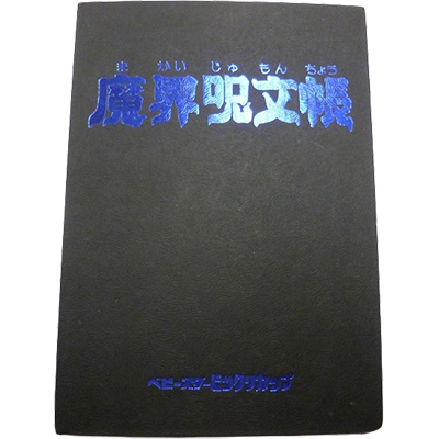 魔界大戦 魔界呪文帳 ファイル