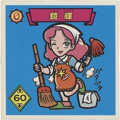 魔鏡伝説シール 3-O 鏡輝