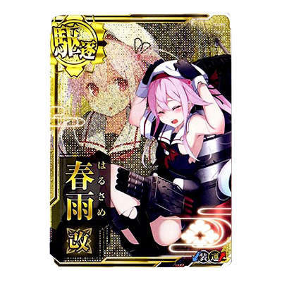 艦これ アーケード 205b 中破 旧デザイン 春雨改 装甲↓ 運↑