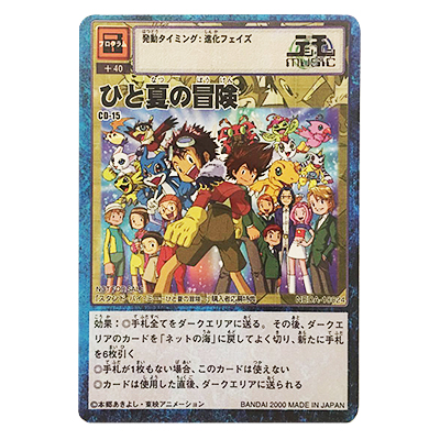 デジモンカード CD-15 ひと夏の冒険