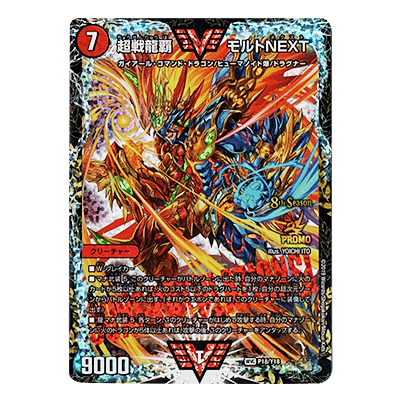 デュエルマスターズ デュエマ P18/Y18 WVC 超戦龍覇 モルト NEXT