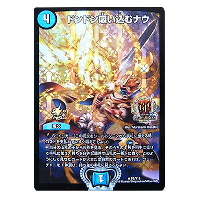 デュエルマスターズ デュエマ P7/Y15 ドンドン吸い込むナウ
