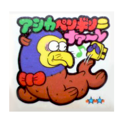 ビックリマン かわりんごシール No.45 アシカペンギンニナァ～レ