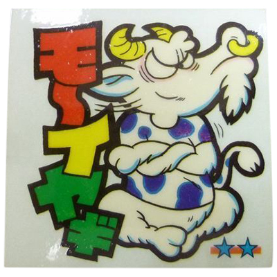 ビックリマン かわりんごシール No.44 モ～イヤギ