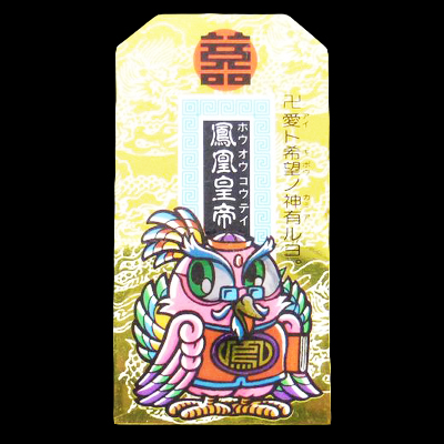 こまったときのガムだのみ シール 第5弾 35 鳳凰皇帝