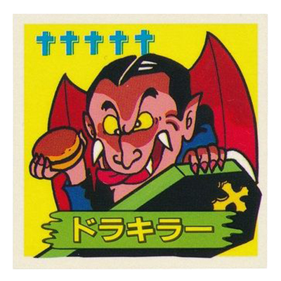 ミスターホラー ホラーで勝負!! ドラキラー