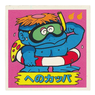 ミスターホラー ホラーで勝負!! へのカッパ