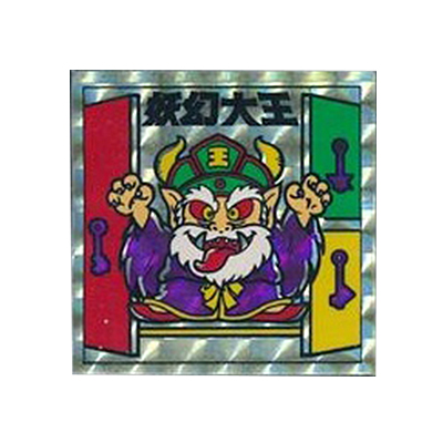 メン子ちゃん 妖怪道53次 妖幻大王