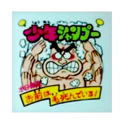 ビックリマン ギャグポスターシール No.5 少年シャンプー(台紙 青)