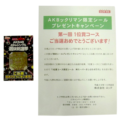 AKBックリマン 神スーパーさしはらゼウス 限定シールプレゼントキャンペーン