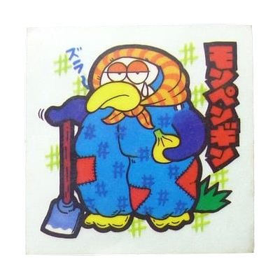 ビックリマン スーパーまじゃりんこシール NO.62 モンペンギン