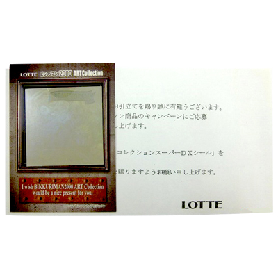 ビックリマン2000 アートコレクション スーパーDXシール 当選品