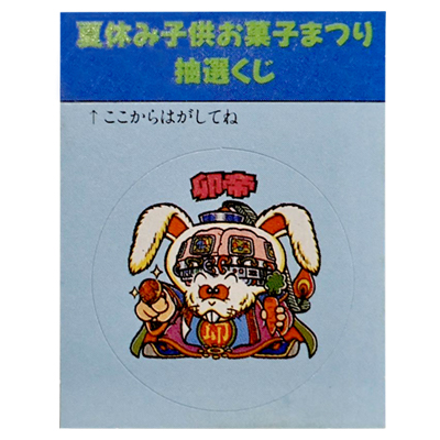 夏休み子供お菓子まつり 抽選くじ ビックリマン 卯帝 / ビックリマンステッカー