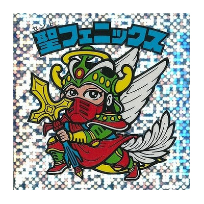 ビックリマン 伝説復刻版 試験版 水泡プリズム 聖フェニックス