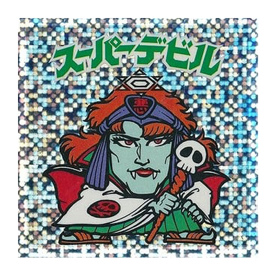 ビックリマン 伝説復刻版 試験版 水泡プリズム スーパーデビル
