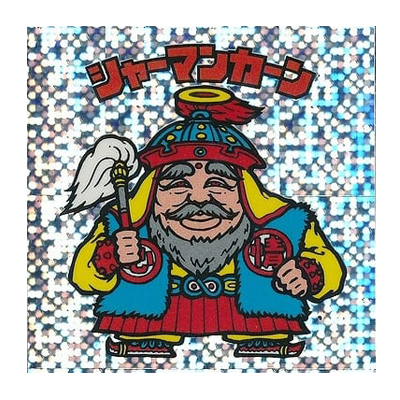 ビックリマン 伝説復刻版 試験版 水泡プリズム シャーマンカーン