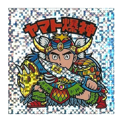 ビックリマン 伝説復刻版 試験版 水泡プリズム ヤマト爆神
