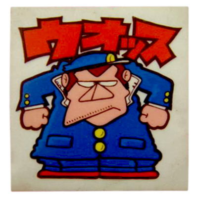 ビックリマン まんギャシール No.57 ウォッス