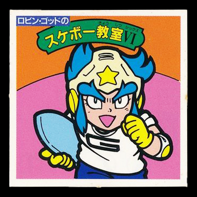ガムラツイスト 15弾 ロビン・ゴッドのスケボー教室Ⅵ
