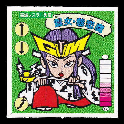 ガムラツイスト 15弾 英雄レスラー列伝 霊女・慈恋魔