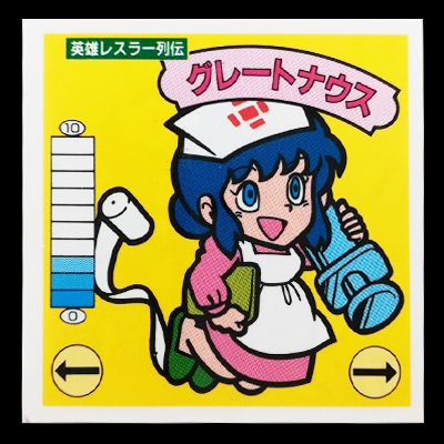ガムラツイスト 15弾 英雄レスラー列伝 グレートナウス