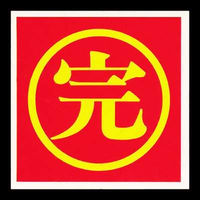 ガムラツイスト 15弾 完