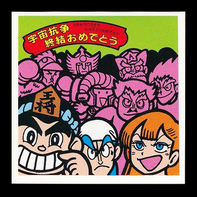 ガムラツイスト 15弾 宇宙抗争終結おめでとう