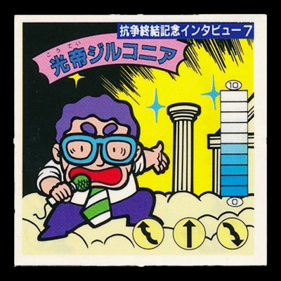 ガムラツイスト 15弾 抗争終結記念インタビュー7 光帝ジルコニア