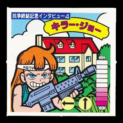 ガムラツイスト 15弾 抗争終結記念インタビュー4 キラー・ジョー