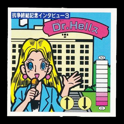 ガムラツイスト 15弾 抗争終結記念インタビュー3 Dr.Hellス