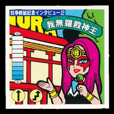 ガムラツイスト 15弾 抗争終結記念インタビュー2 我無羅殿神王